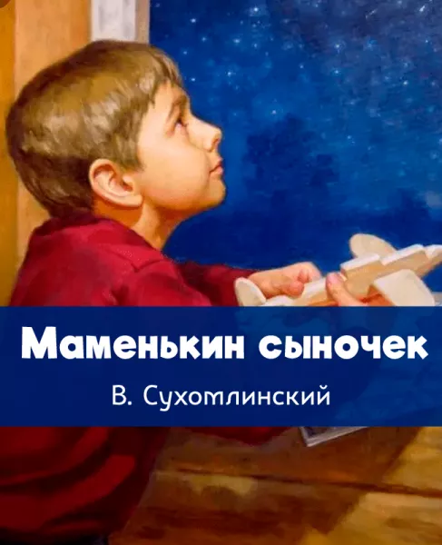 Маменькин сыночек