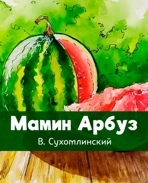 Мамин Арбуз