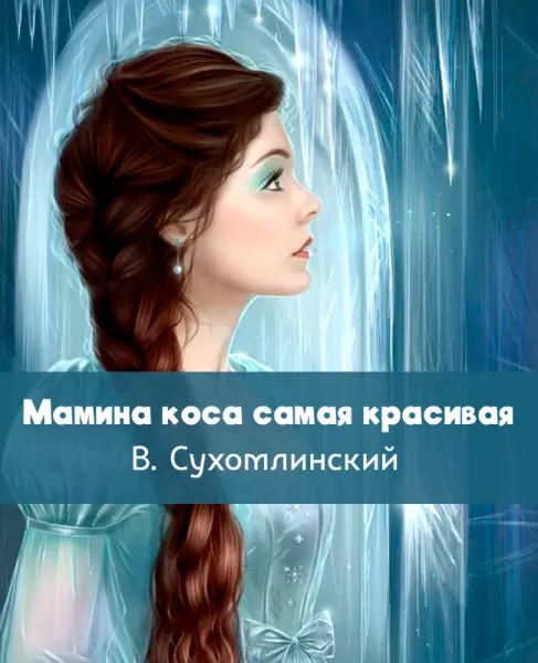 Мамина коса самая красивая