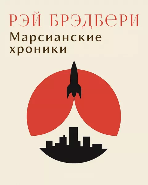 Марсианские хроники