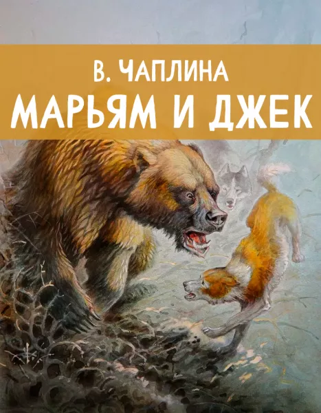 Марьям и Джек