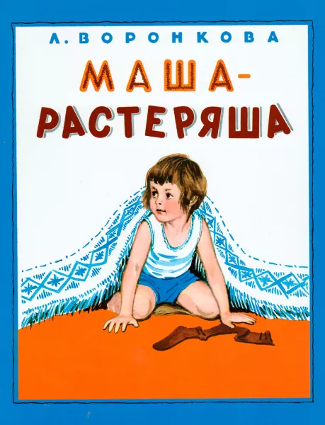 Маша-растеряша