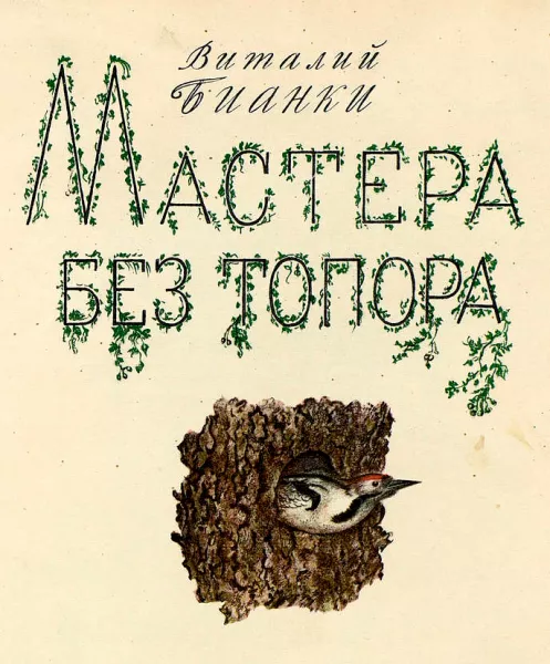 Мастера без топора