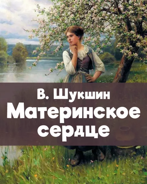 Материнское сердце
