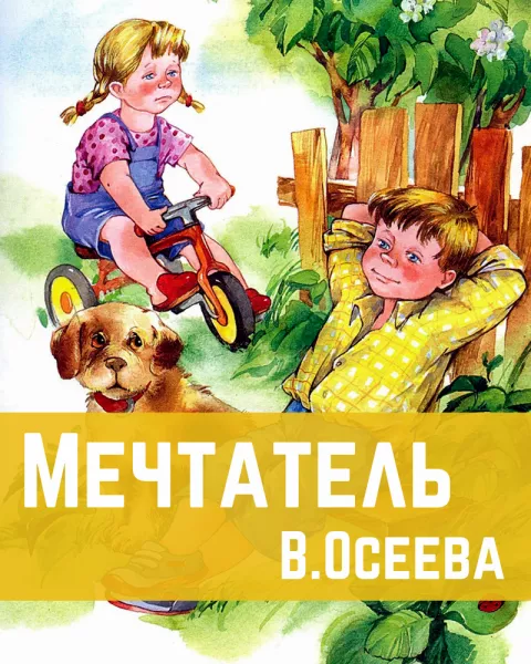 Мечтатель