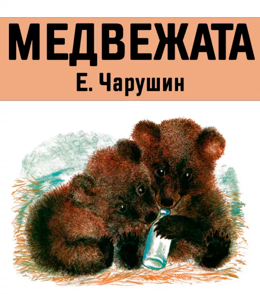 Медвежата