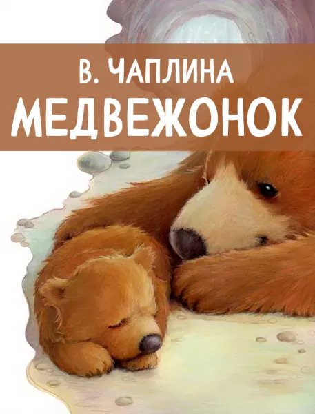 Медвежонок