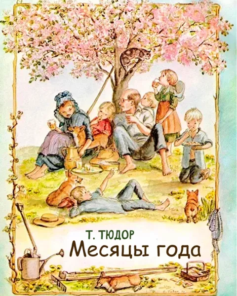 Месяцы года
