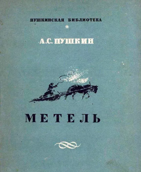Метель