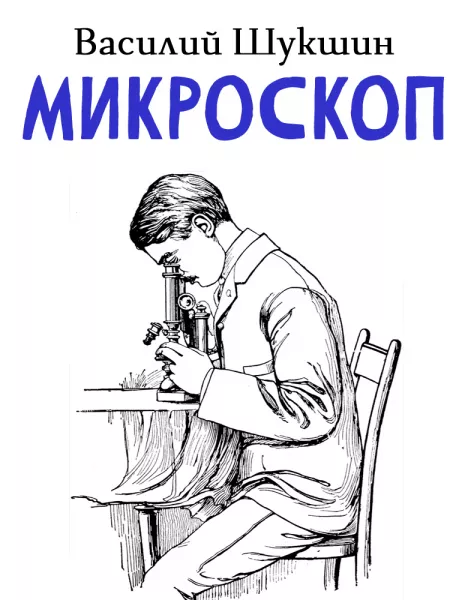 Микроскоп