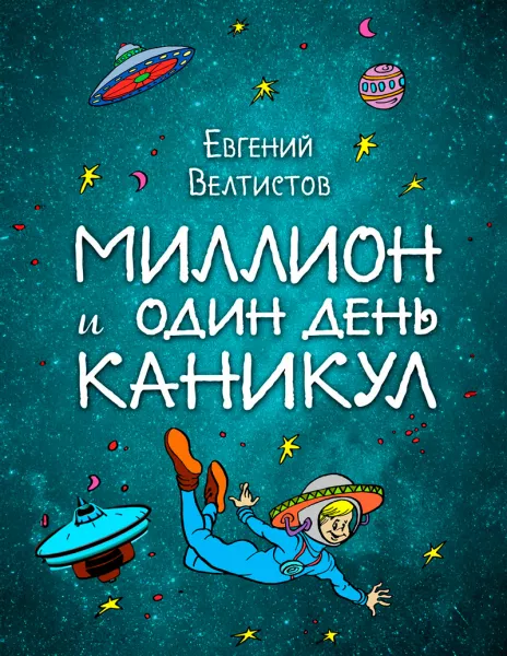 Миллион и один день каникул