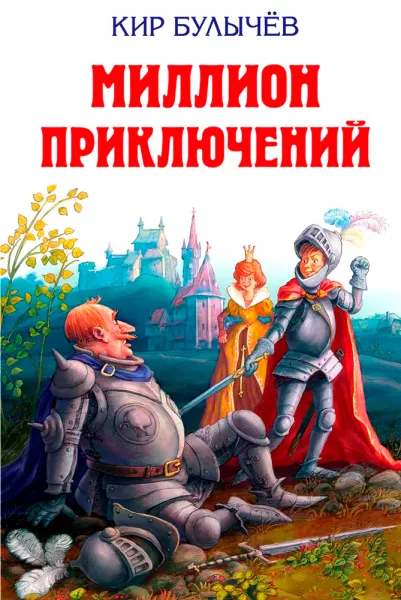 Миллион приключений
