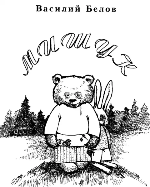 Мишук