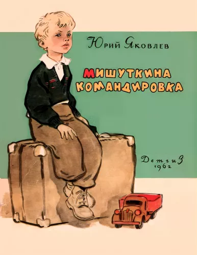 Мишуткина командировка