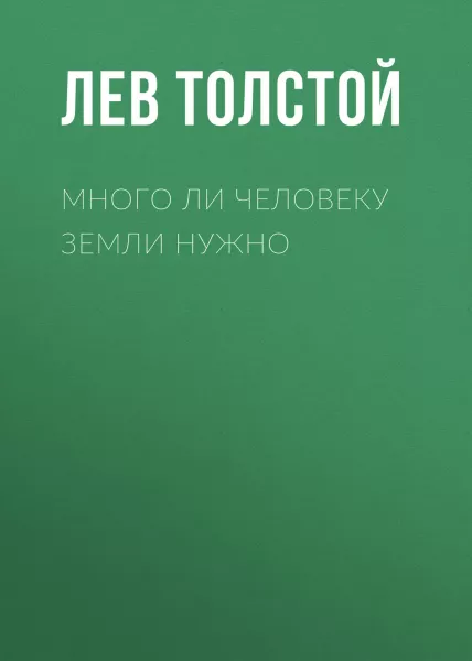 Много ли человеку земли нужно