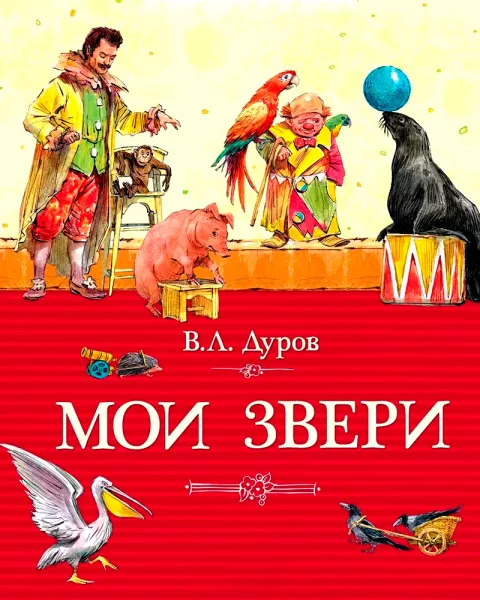 Мои звери