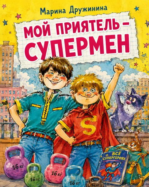 Мой приятель – супермен