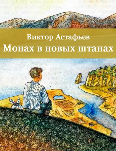 Монах в новых штанах
