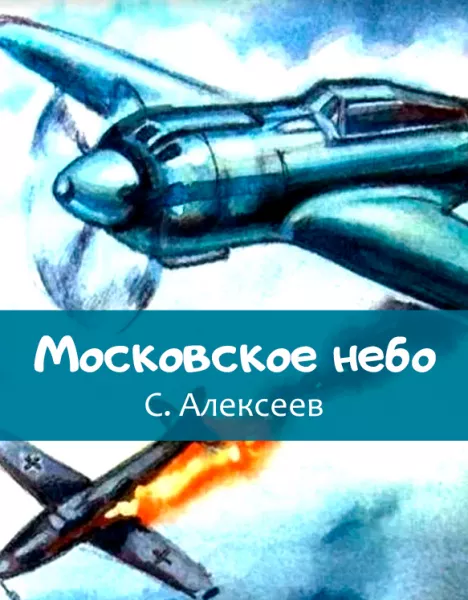 Московское небо