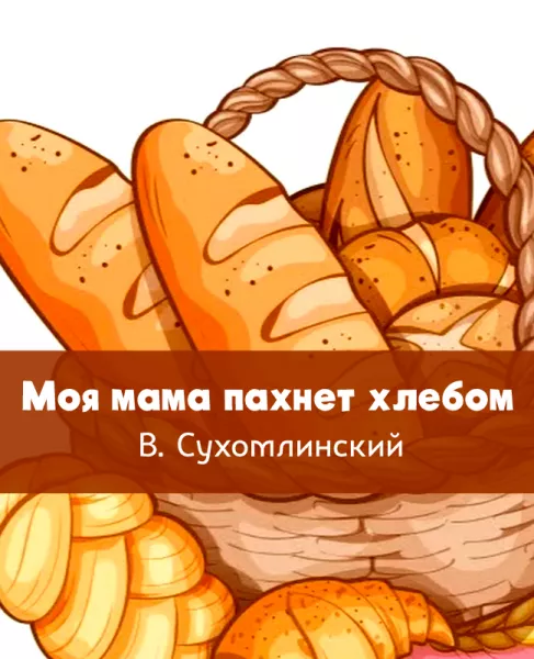 Моя мама пахнет хлебом