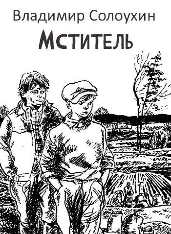 Мститель