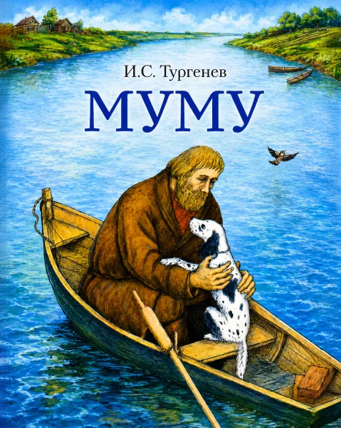 Муму - Тургенев