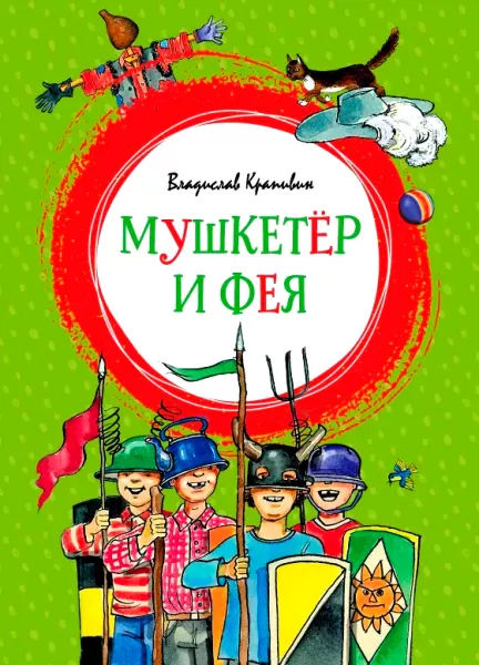 Мушкетер и фея