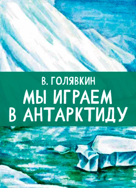 Мы играем в Антарктиду