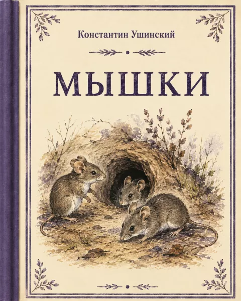 Мышки