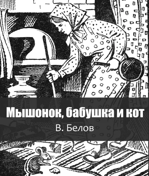 Мышонок, бабушка и кот