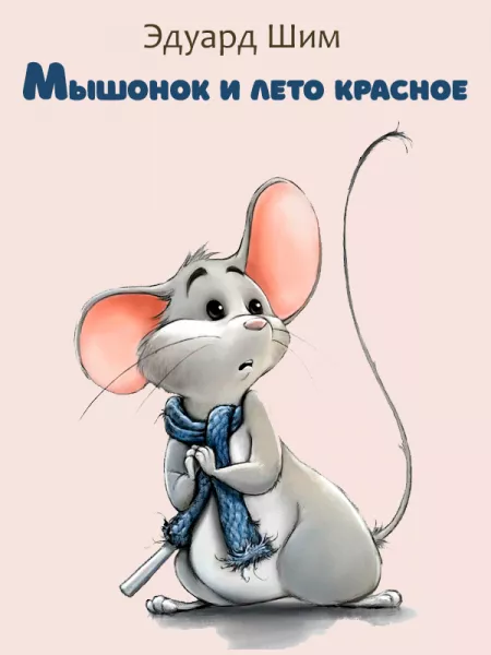 Мышонок и лето красное