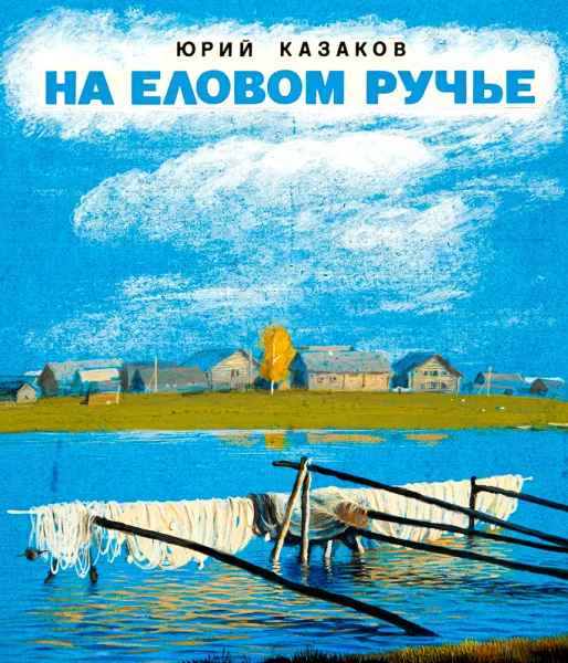 На еловом ручье