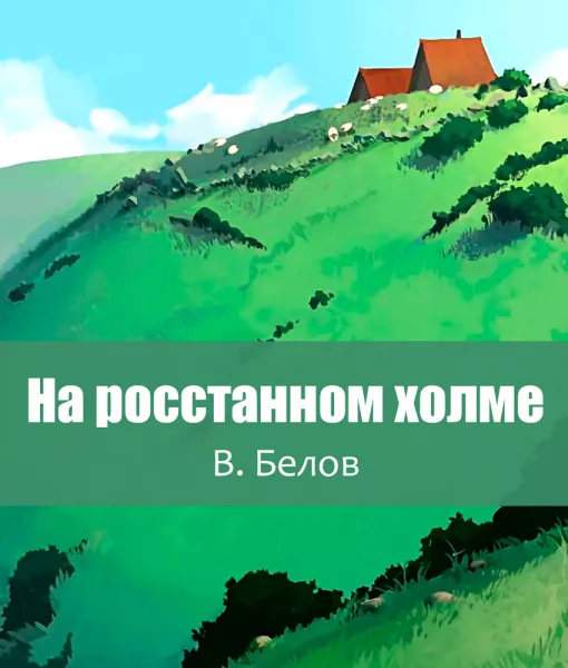 На росстанном холме