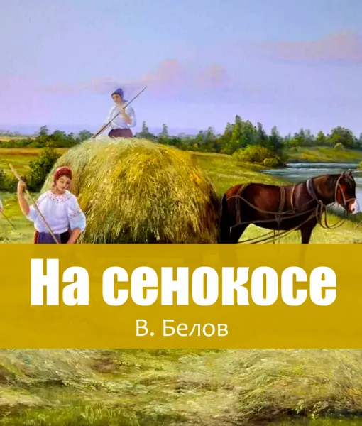 На сенокосе