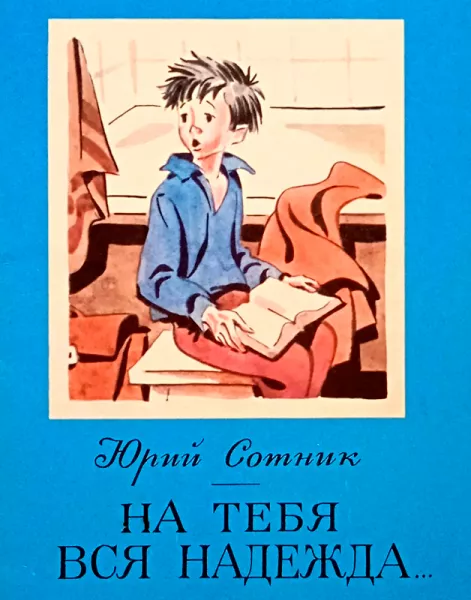 На тебя вся надежда