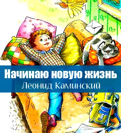 Начинаю новую жизнь