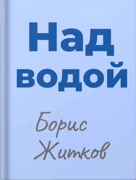 Над водой