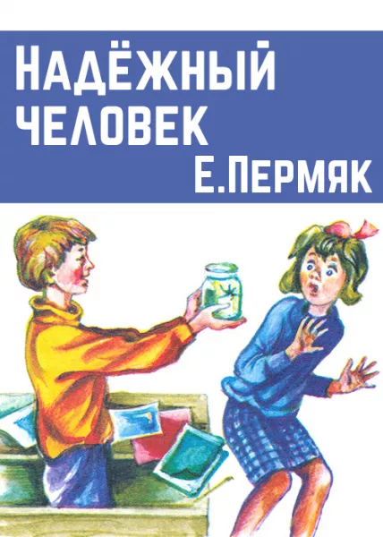 Надежный человек