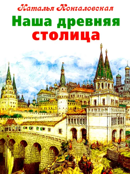 Наша древняя столица (отрывки)