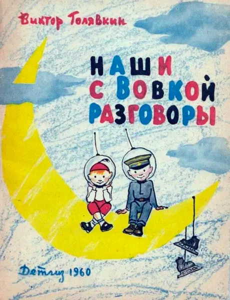 Наши с Вовкой разговоры