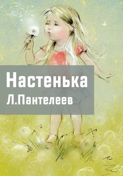 Настенька