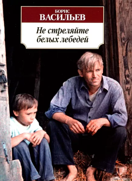 Не стреляйте белых лебедей