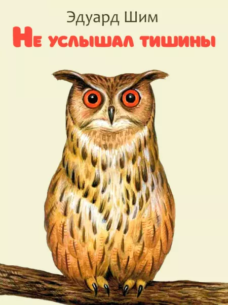 Не услышал тишины