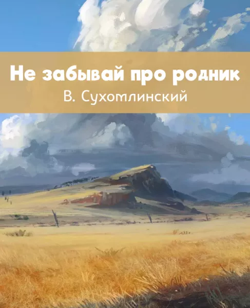 Не забывай про родник