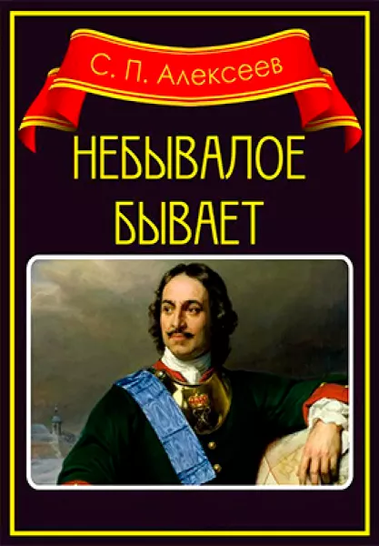 Небывалое бывает