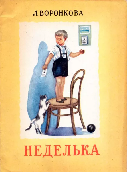 Неделька