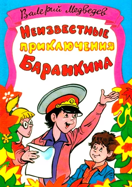Неизвестные приключения Баранкина
