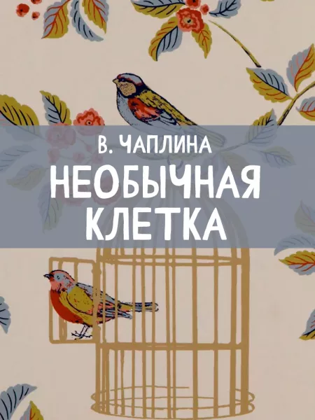 Необычная клетка