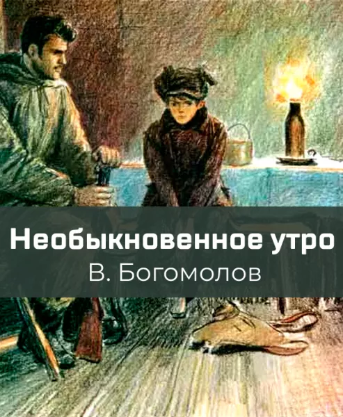 Необыкновенное утро