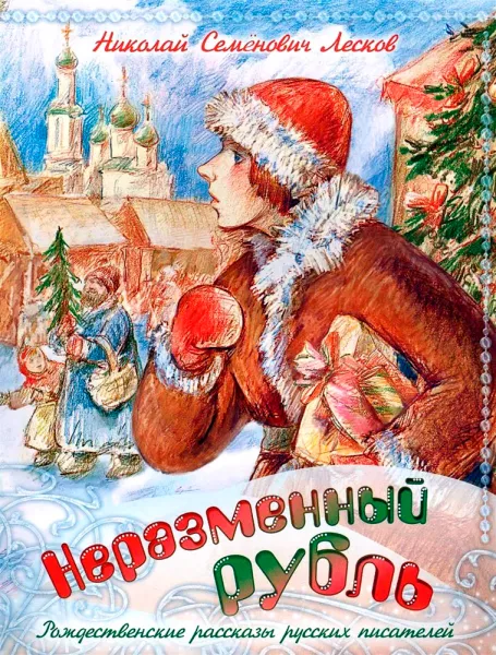 Неразменный рубль